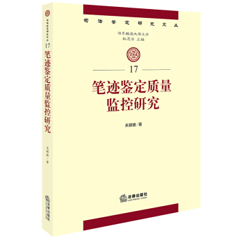 筆跡鑒定質量監控研究 關穎雄著 法律齣版社旗艦店 pdf epub mobi 電子書 下載
