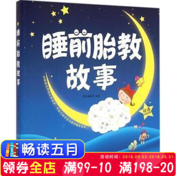 全新 睡前胎教故事（双语胎教故事,开启与胎宝宝沟通的趣味读本） 明悦编辑部著 孕产/胎教 胎教 pdf epub mobi 电子书 下载
