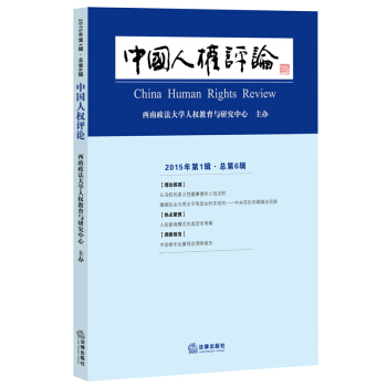 中國人權評論（2015年第1輯 總第6輯） 法律齣版社 pdf epub mobi 電子書 下載