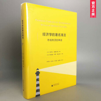 经济学的著名寓言：市场失灵的神话（精装版） pdf epub mobi 电子书 下载
