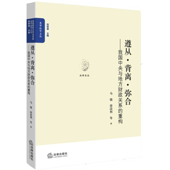 遵從 背離 彌閤 我國中央與地方財政關係的重構 法律齣版社