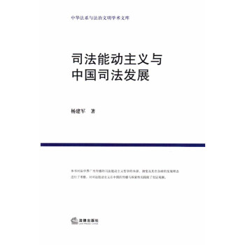 司法能動主義與中國特色司法發展道路的探索 楊建軍著 法律齣版社