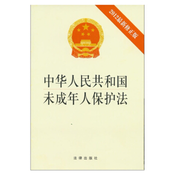 中華人民共和國未成年人保護法（修正版）法律齣版社 pdf epub mobi 電子書 下載