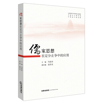 儒家思想在定分止争中的应用 冯爱冰主编 法律出版社旗舰店 pdf epub mobi 电子书 下载