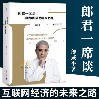 正版 郎君一席談 互聯網經濟的未來之路 郎鹹平經濟書籍 互聯網郎鹹平說新書電子商務互聯網經濟書籍金融 pdf epub mobi 電子書 下載
