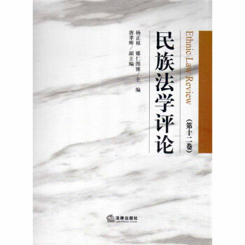 民族法學評論(第十二捲) 法律齣版社