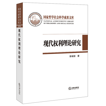 現代權利理論研究 彭誠信著 法律齣版社旗艦店 pdf epub mobi 電子書 下載