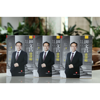 田文昌談律師 （ 江平作序 ） 法律齣版社旗艦店 pdf epub mobi 電子書 下載