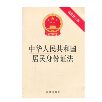 中华人民共和国居民身份证法（修正版）法律出版社 pdf epub mobi 电子书 下载