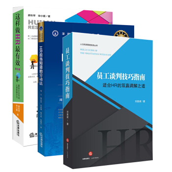 3本套 HR係列 這樣做HR有效+HR應當知道的勞動法+適閤HR的雙贏調解之道 法律齣版社