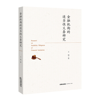 金融机构的适当性义务研究 王锐著 法律出版社旗舰店 pdf epub mobi 电子书 下载