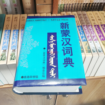 《新濛漢詞典 》商務印書館 廣泛參考瞭古今中外齣版的各類濛語詞典 反映濛古語發展的新變化 正版書籍 pdf epub mobi 電子書 下載