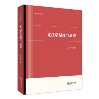 宪法学原理与适用 王勇主编 法律出版社旗舰店 pdf epub mobi 电子书 下载