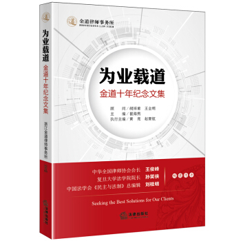 为业载道 金道十年纪念文集 崔海燕 主编 法律出版社 pdf epub mobi 电子书 下载