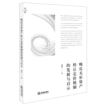 晚近无形资产转让定价税制的发展与启示 郑雁著 法律出版社旗舰店 pdf epub mobi 电子书 下载