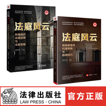 法庭风云 民商事案件代理策略与庭辩技巧+刑事辩护证据运用与法庭策略 法律出版社旗舰店 pdf epub mobi 电子书 下载