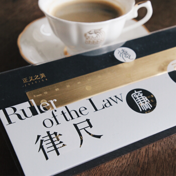 正义之美律尺套装 法律出版社旗舰店 pdf epub mobi 电子书 下载