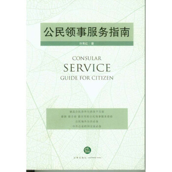 公民领事服务指南 许育红 法律出版社 pdf epub mobi 电子书 下载