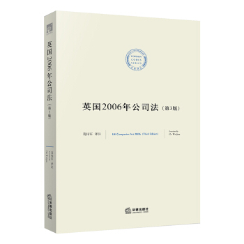 英国2006年公司法（第3版） 葛伟军译注 法律出版社旗舰店 pdf epub mobi 电子书 下载