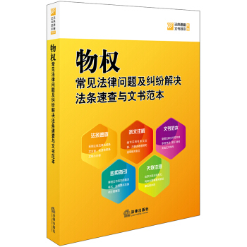 物权常见法律问题及纠纷解决法条速查与文书范本 法律出版社法规中心编 法律出版社 pdf epub mobi 电子书 下载