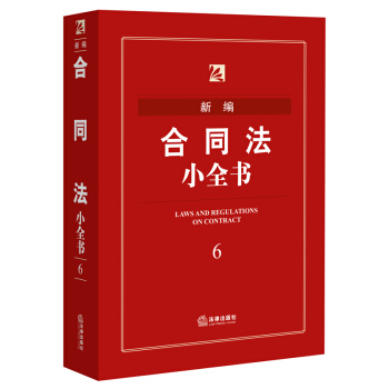新编合同法小全书（2016年版） 法律出版社法规中心 编 pdf epub mobi 电子书 下载