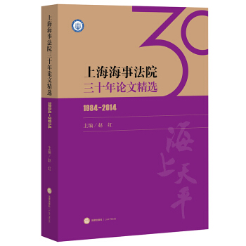 上海海事法院三十年論文精選（1984-2014） 趙紅 主編 法律齣版社 pdf epub mobi 電子書 下載