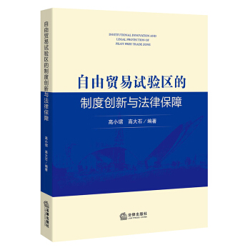 自由貿易試驗區的製度創新與法律保障 自由貿易試驗區的製度創新與法律保障 高小珺，高大石編著 法律齣版 pdf epub mobi 電子書 下載