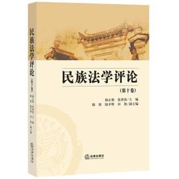 民族法學評論（第十捲） 楊正根 法律齣版社旗艦店 pdf epub mobi 電子書 下載