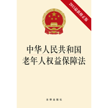 中华人民共和国老年人权益保障法（2015修正版）法律出版社 pdf epub mobi 电子书 下载