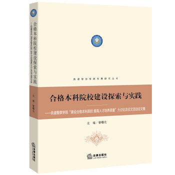 合格本科院校建设探索与实践 管曙光 主编 法律出版社 pdf epub mobi 电子书 下载