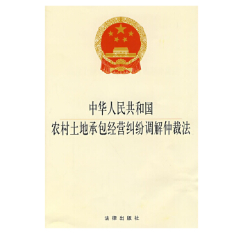 中华人民共和国农村土地承包经营纠纷调解仲裁 法律出版社 pdf epub mobi 电子书 下载