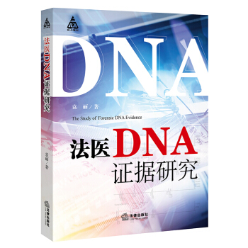 法医DNA证据研究 袁丽著 法律出版社旗舰店 pdf epub mobi 电子书 下载