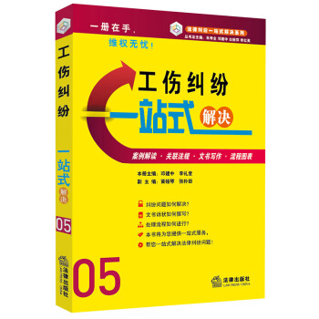 工伤纠纷一站式解决（案例·文书·流程） 法律出版社 pdf epub mobi 电子书 下载