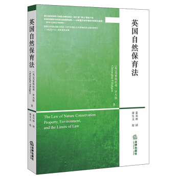 英自然保育法 （英）克里斯托弗?罗杰斯著；姜双林译 法律出版社旗舰店 pdf epub mobi 电子书 下载