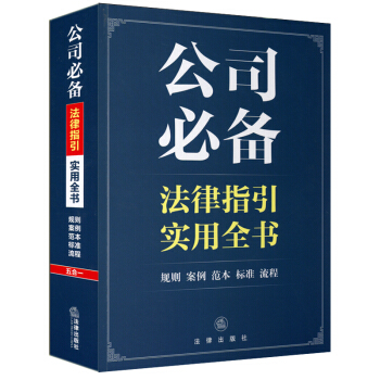 公司常备法律指引实用全书 法律出版社 pdf epub mobi 电子书 下载