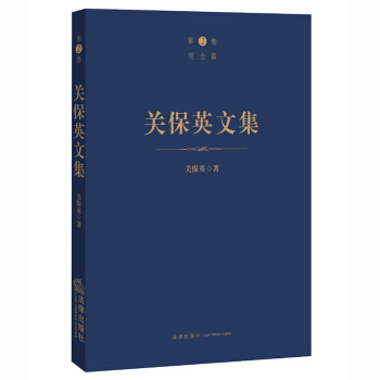 关保英文集（理念篇）关保英 著 法律出版社 pdf epub mobi 电子书 下载