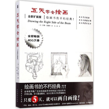 现货 五天学会绘画(全新扩展版)（加入超过50%的新内容；绘画像骑车一样容易；只要5天，就可以画自画 pdf epub mobi 电子书 下载