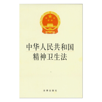 正版现货 可批量订购 中华人民共和国精神卫生法 法律出版社 pdf epub mobi 电子书 下载