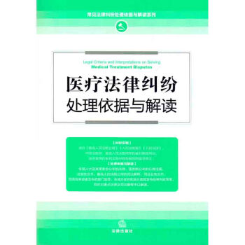 医疗法律纠纷处理依据与解读（新修订版） pdf epub mobi 电子书 下载