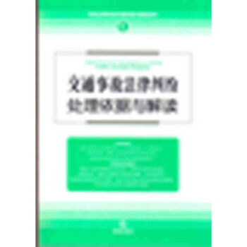 交通事故法律纠纷处理依据与解读（新修订版） pdf epub mobi 电子书 下载
