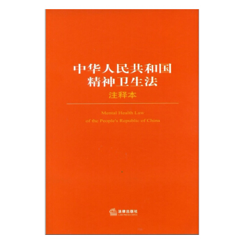 中华人民共和国精神卫生法注释本法律出版社法 pdf epub mobi 电子书 下载