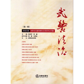 武警法治 法律出版社 pdf epub mobi 电子书 下载