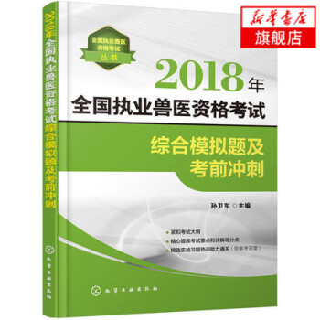 2018年全国执业兽医资格考试综合模拟题及考前冲刺 pdf epub mobi 电子书 下载