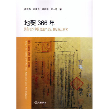 地契366年：清代以来中国房地产登记制度变迁研究 高海燕等 著 法律出版社 pdf epub mobi 电子书 下载