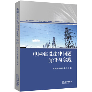 電網建設法律問題前沿與實踐 /國網陝西省電力