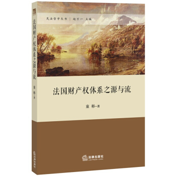 法国财产权体系之源与流 法律出版社旗舰店 pdf epub mobi 电子书 下载