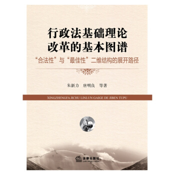行政法基础理论改革的基本图谱：“合法性”与“性”二维结构 朱新力 pdf epub mobi 电子书 下载