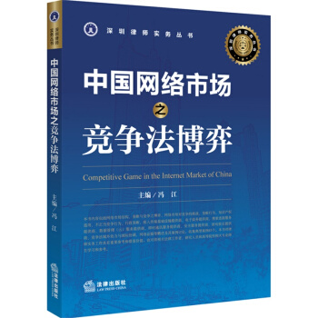 中國網絡市場之競爭法博弈 法律齣版社
