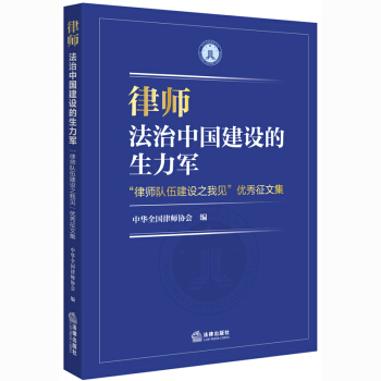 律師,法治中國建設的生力軍 法律齣版社