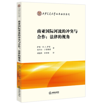 南亚国际河流的冲突与合作——法律的视角 （苏丹）萨曼 著 pdf epub mobi 电子书 下载